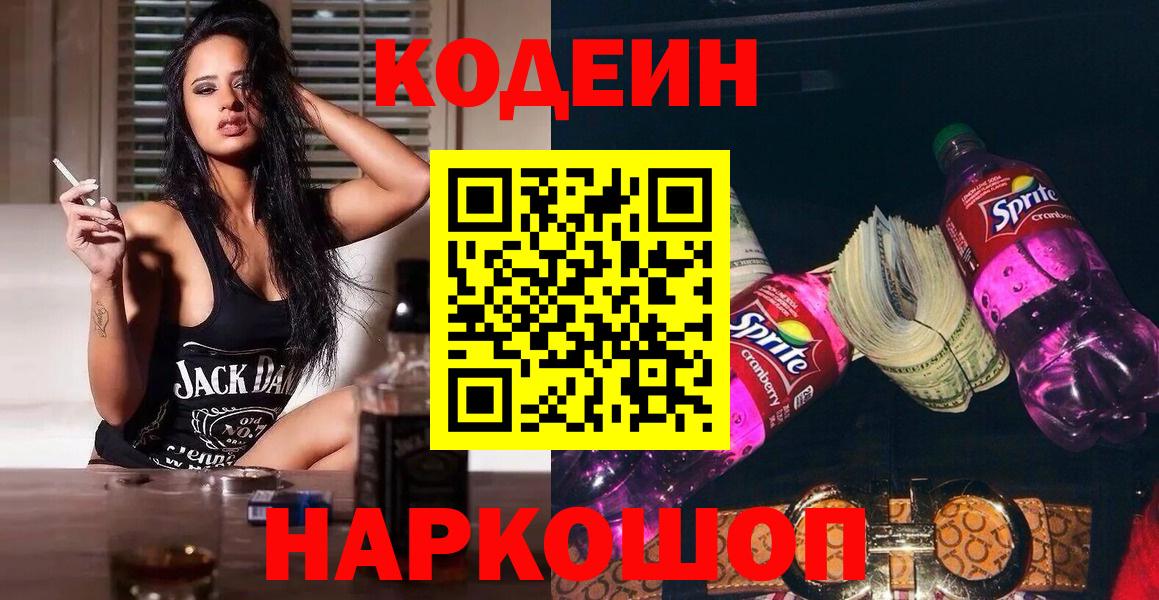 Кодеин напиток Lean (лин) Десногорск